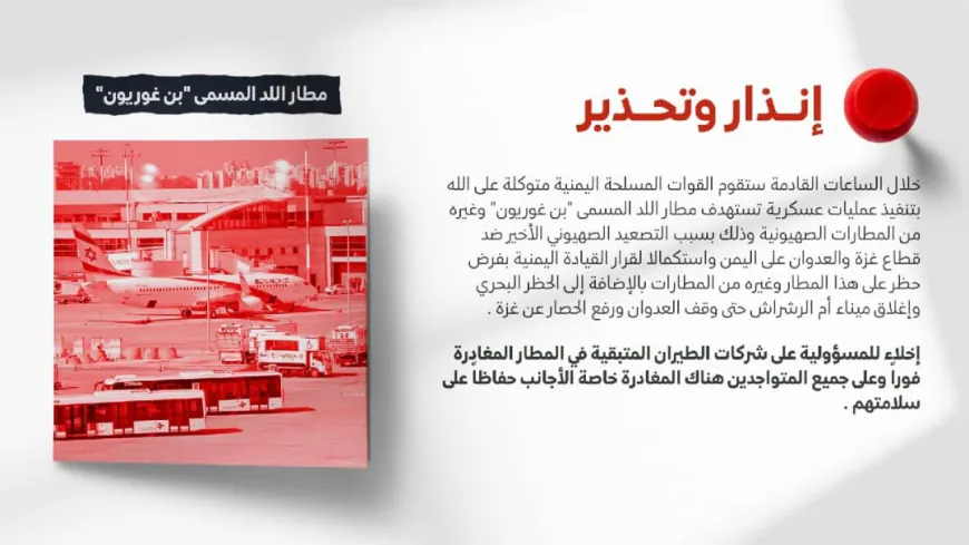*اليمن تدعو لإخلاء مطار بن غوريون*