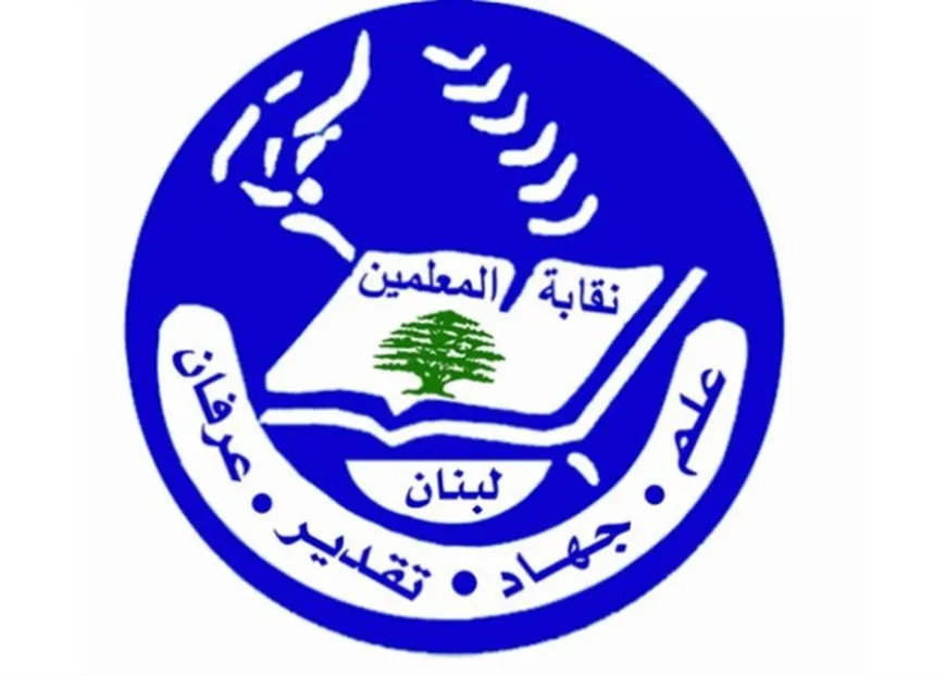 نقابة المعلمين طالبت بتصحيح آلية اصدار قانون تمويل صندوق التعويضات