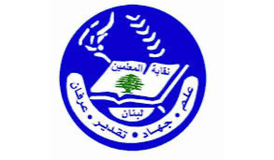 “نقابة المعلمين”: لتدارك الكارثة الاجتماعية التي تهدد آلاف المتقاعدين