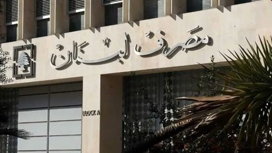 مصرف لبنان: ملاحقة المختلسين دوليًا وتعاون مع ألفاريز ومارسال والجهات المعنية بالتعافي