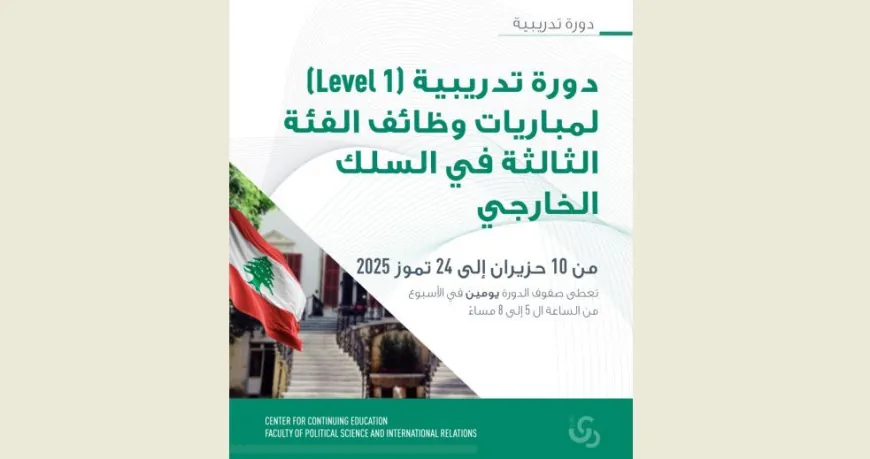 دورة تدريبية لمباريات وظائف الفئة الثالثة في السلك الخارجي