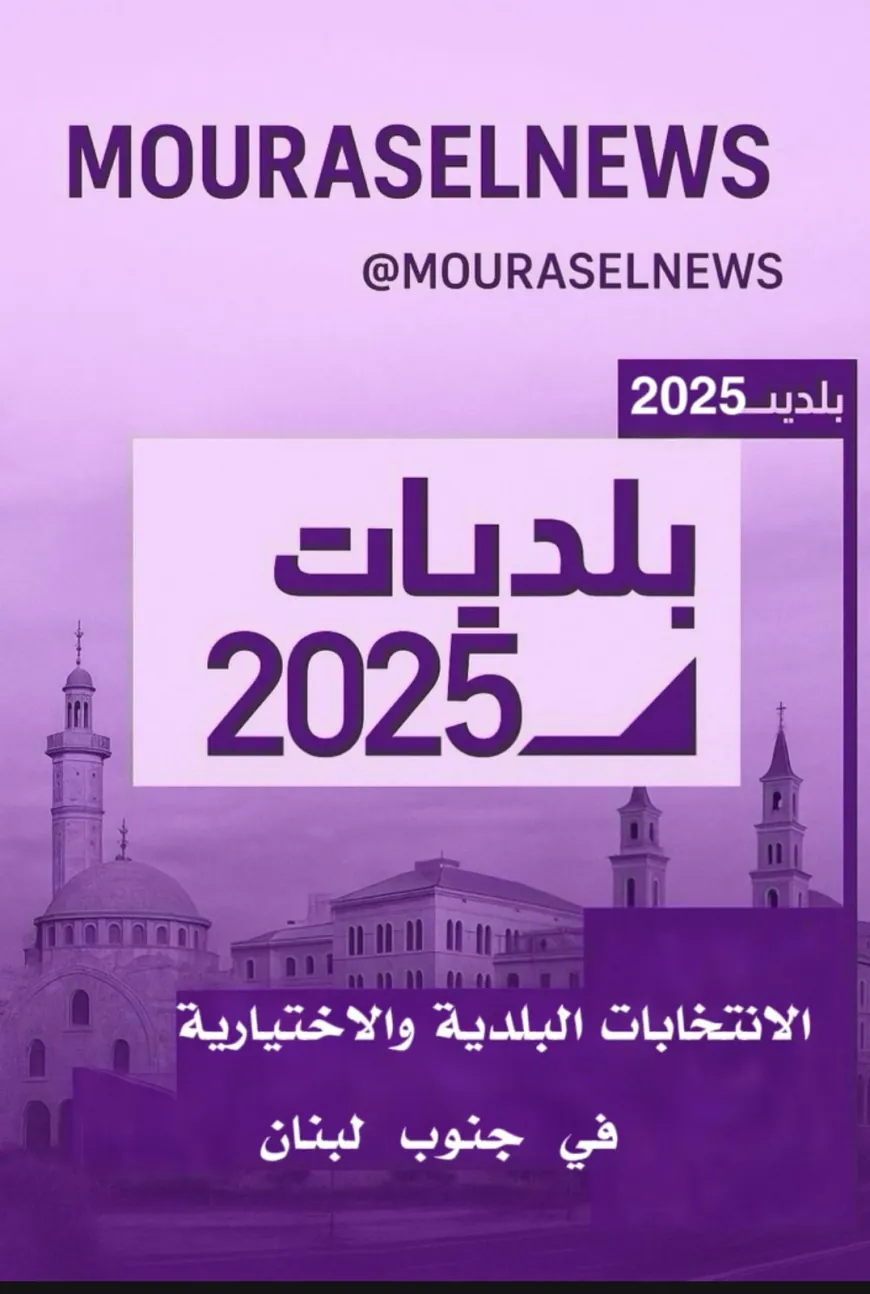نسب الاقتراع الى الان في محافظتي الجنوب والنبطية