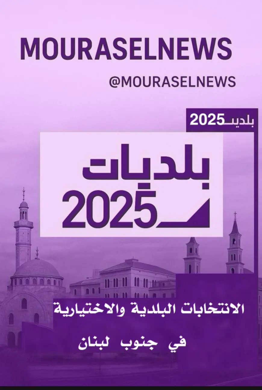 فوز اللائحة المدعومة من الثنائي أمل - حزب الله بكافة أعضاء المجلس البلدي النبطية