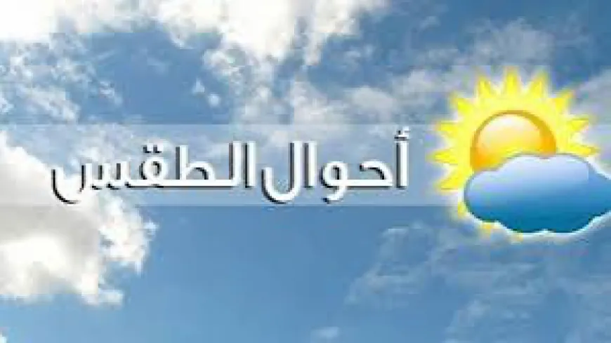 منخفض جوي محدود الفاعلية غدا مع انخفاض سريع في درجات الحرارة