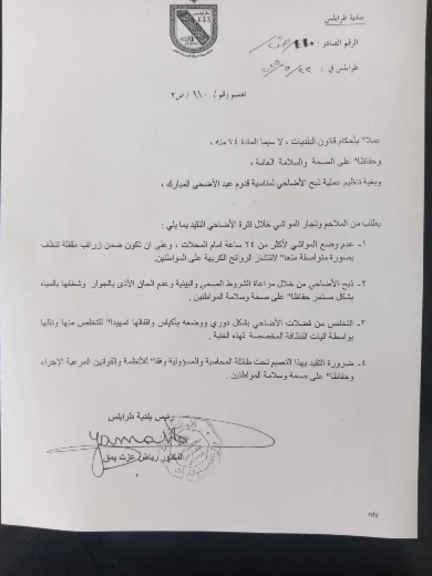 رئيس بلدية طرابلس أصدر تعميما بشأن الاضاحي في العيد