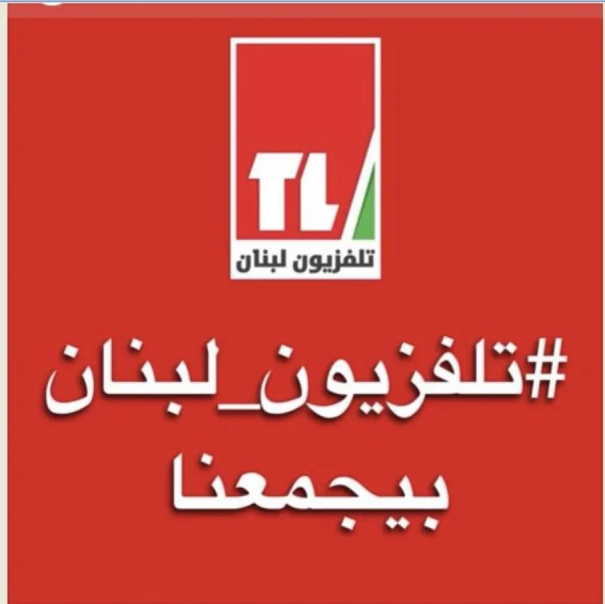 "تلفزيون لبنان" أحيا عيده الـ٦٦ ببرامج خاصة على الهواء قدمها نجوم الزمن الجميل