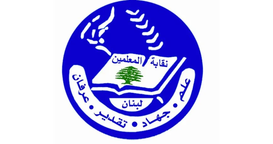 نقابة المعلمين: للاسراع في اصدار القانون المتعلّق بأفراد الهيئة التعليميّة في المدارس الخاصّة والموازنة المدرسيّة ونشره