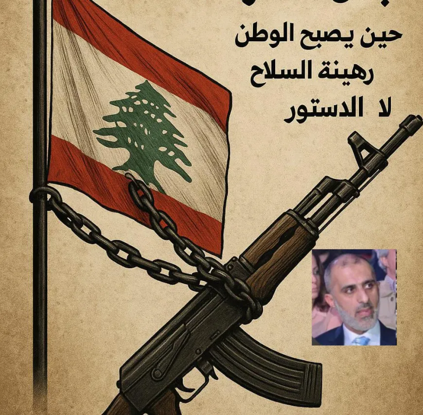 لبنان الأسير: حين يُصبح الوطن رهينة السلاح لا الدستور
