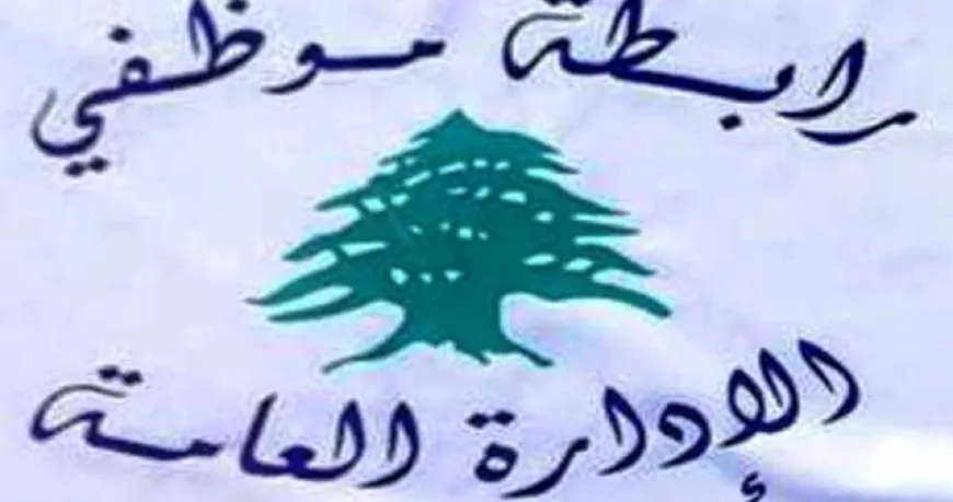 رابطة موظفي الإدارة العامة اعلنت الاضراب التحذيري الاثنين "احتجاجا على استثناء الموظفين مجددا من أبسط حقوقهم"