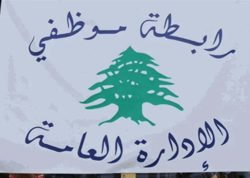 "تجمع موظفي الادارة العامة": لا للتمييز... والإنصاف حق للجميع