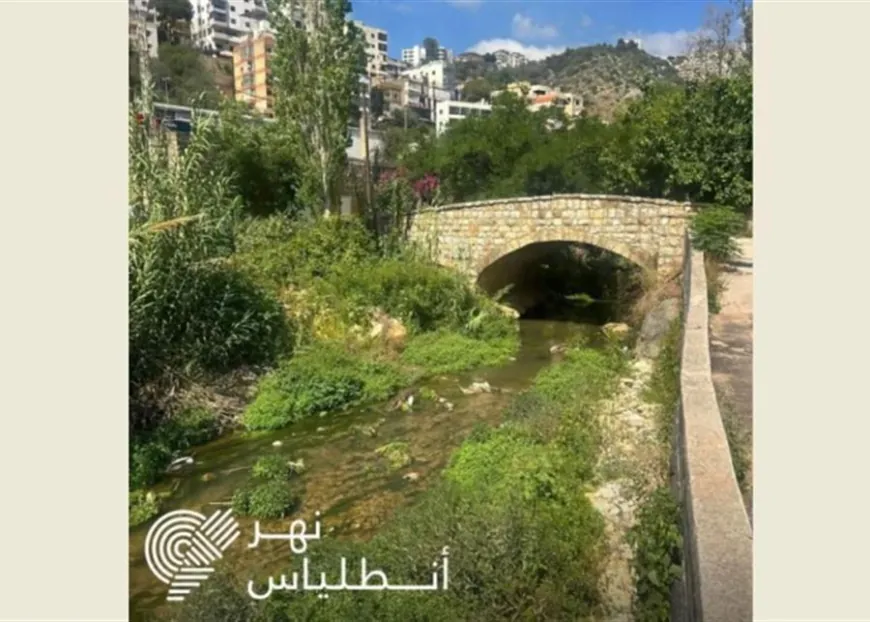 جمعية "الارض": نهر أنطلياس يقاوم بصمت.. أين الرقابة والمساءلة