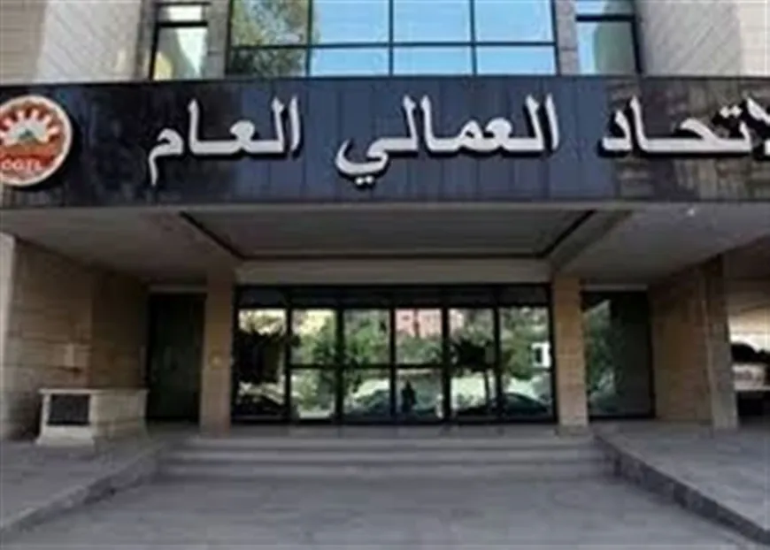 الاتحاد العمالي العام: لتعديل الحد الأدنى للأجر في القطاع الخاص وإعطاء زيادة غلاء معيشة