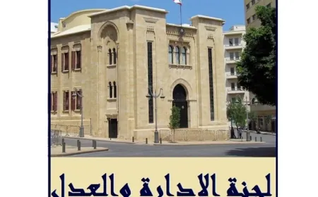 "الادارة والعدل" اقرت آلية لدرس اقتراح قانون استقلالية القضاء