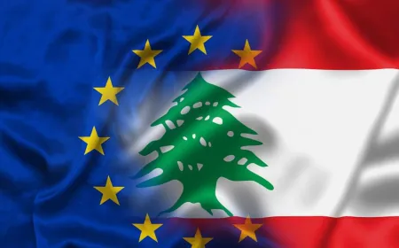 الاتحاد الأوروبي يوضح إدراج لبنان على قائمة الدول عالية المخاطر: القرار مرتبط بـFATF ولا علاقة له بأداء الحكومة