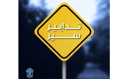 تدابير سير لهذه المناسبة