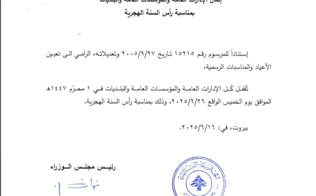 مذكرة إقفال الإدارات العامة والمؤسسات العامة والبلديات بمناسبة رأس السنة الهجرية