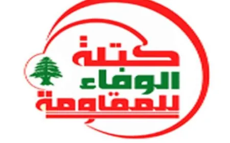 "الوفاء للمقاومة": الإنخراط الاميركي العسكري المباشر في الحرب سيؤدي لتغيير سياق المواجهة