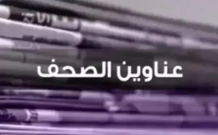 عناوين الصحف ليوم الجمعة 20/6/2025