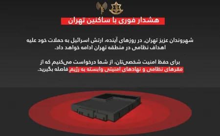 الجيش الإســـرائيلي يصدر إنذارات لسكان طهران بالابتعاد عن المواقع الـعـسكريـة والأمنية تمهيدا لشن هـجـمـات في الأيام المقبلةة