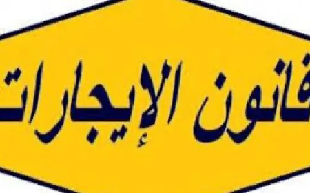 لجنة الدفاع عن حقوق المستأجرين: تقديم طعن بقانون الايجارات غير السكنية أمام الدستوري