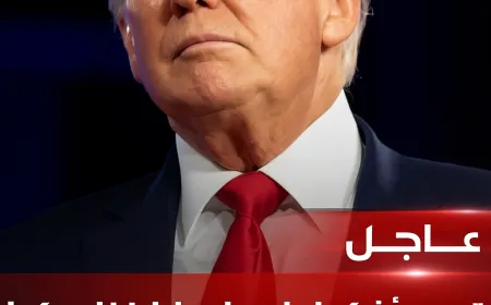 ترمب: أشكر إيران على إبلاغنا مبكرا