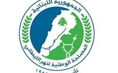 مصلحة الليطاني: تحويل كامل تصريف عين الزرقاء إلى مجرى الليطاني