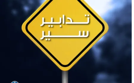 تدابير سير بمناسبة انعقاد جلسة في مجلس النوّاب بتاريخ 30-6-2025