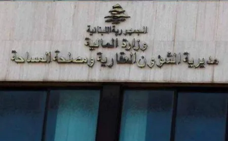 المديرية العامة للشؤون العقارية: جدول توزيع العمل في أمانات السجل العقاريّ في جبل لبنان