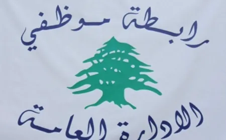 رابطة موظفي الادارة العامة: خطة الرواتب الجديدة مهينة... ونرفض الإذلال