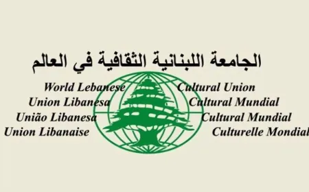 الجامعة اللبنانية الثقافية: حقنا في الاقتراع مقدس ومكفول بالدستور وليس منة من أحد