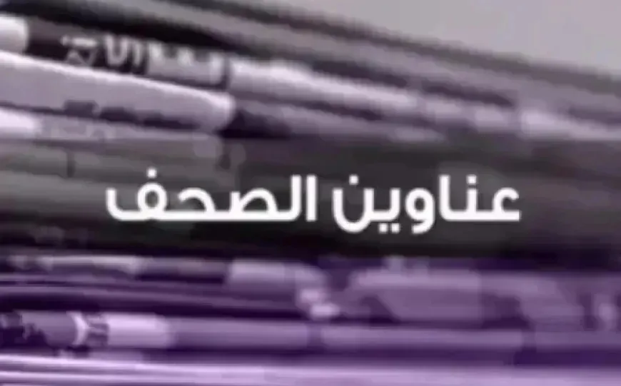 عناوين الصحف ليوم الثلاثاء 10 حزيران 2025