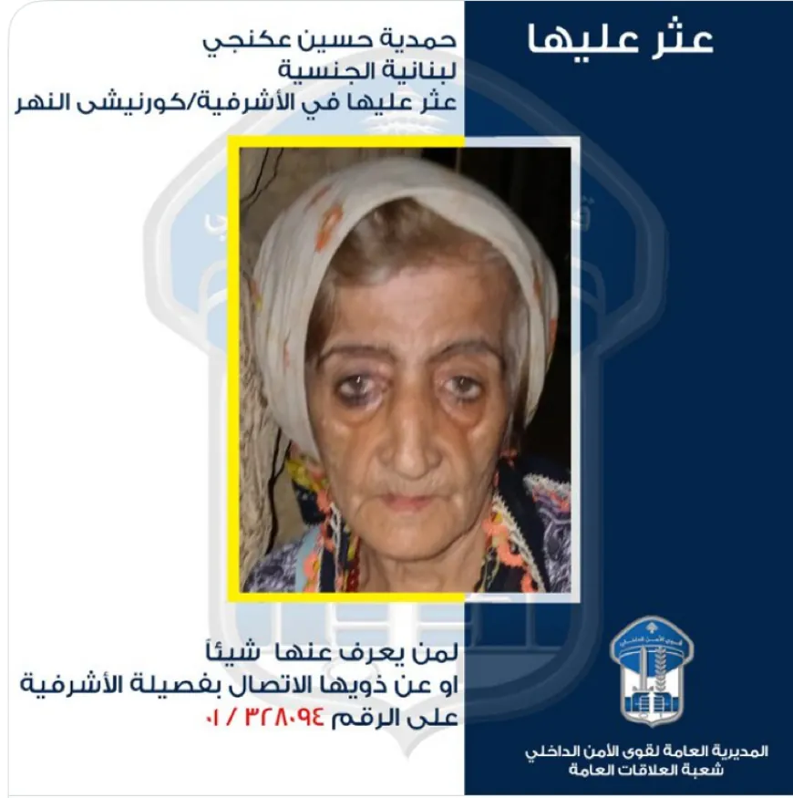 العثور على سيدة مسنة في كورنيش النهر، هل من يعرف عنها شيئاً؟