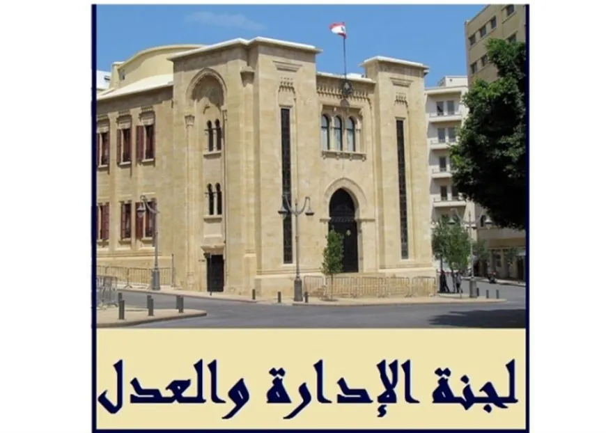 "الادارة والعدل" اقرت آلية لدرس اقتراح قانون استقلالية القضاء