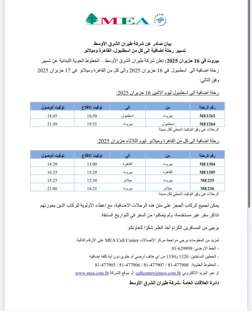 طيران الشرق الأوسط: تسيير رحلة إضافية إلى إسطنبول والقاهرة وميلانو