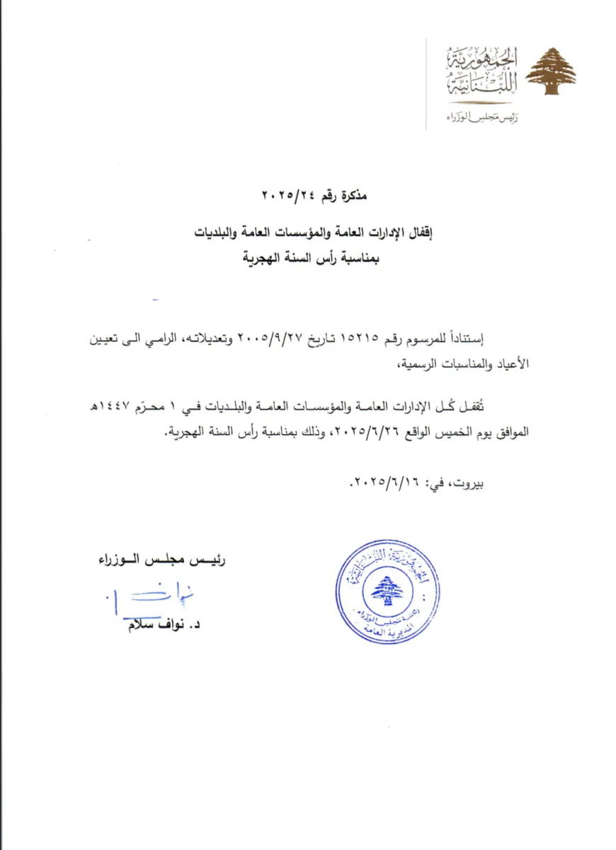 مذكرة إقفال الإدارات العامة والمؤسسات العامة والبلديات بمناسبة رأس السنة الهجرية
