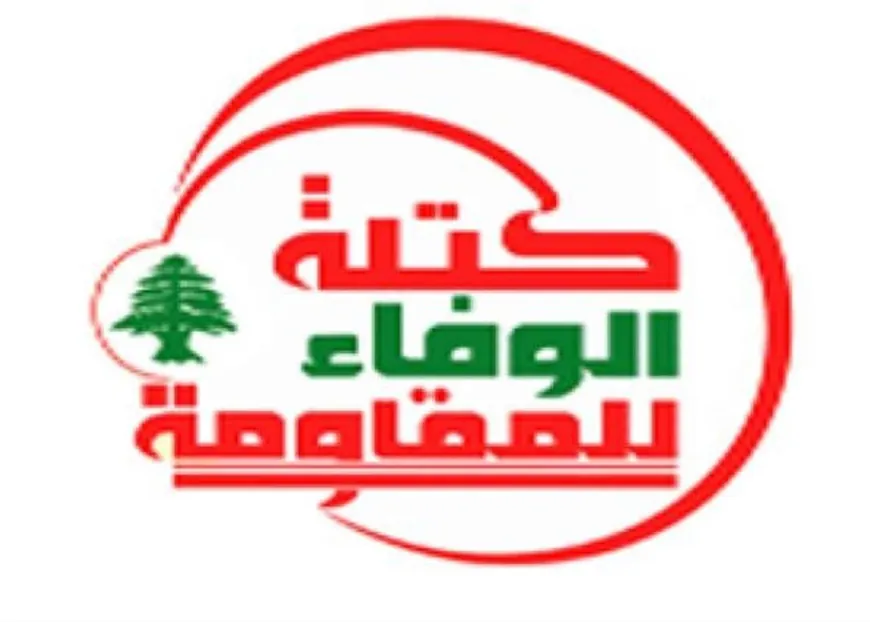 "الوفاء للمقاومة": الإنخراط الاميركي العسكري المباشر في الحرب سيؤدي لتغيير سياق المواجهة