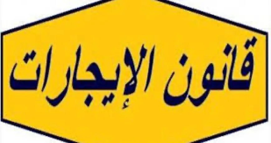 لجنة الدفاع عن حقوق المستأجرين: تقديم طعن بقانون الايجارات غير السكنية أمام الدستوري