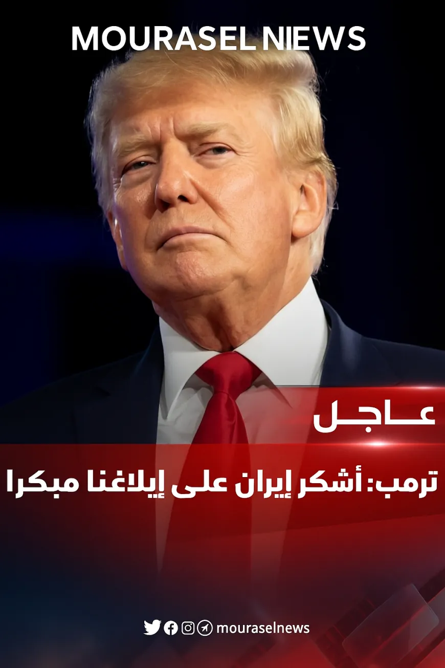 ترمب: أشكر إيران على إبلاغنا مبكرا