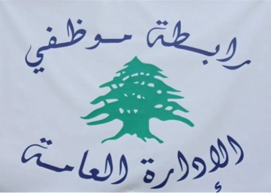 رابطة موظفي الادارة العامة: خطة الرواتب الجديدة مهينة... ونرفض الإذلال