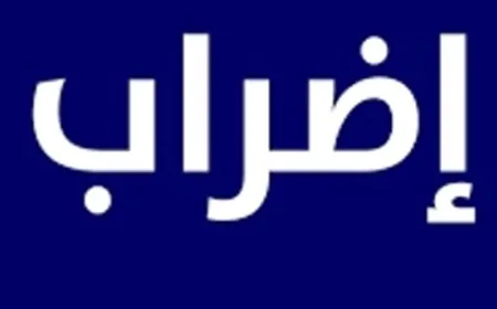 إنذار أولي.. لجنة موظفي "مستشفى الحريري" أعلنت الإضراب التحذيري ليوم واحد غدا