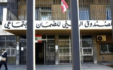 "الضمان الإجتماعي" يعلن آليات جديدة لضبط الإنفاق الصحّي