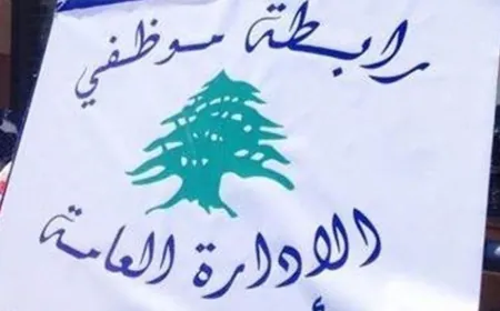 رابطة موظفي الادارة العامة: موظفو مديرية الآثار التزموا بالإضراب