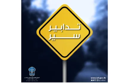 تدابير سير يومَي السّبت والإثنين تزامنًا مع أعمال تأهيل وتعبيد طريق المطار