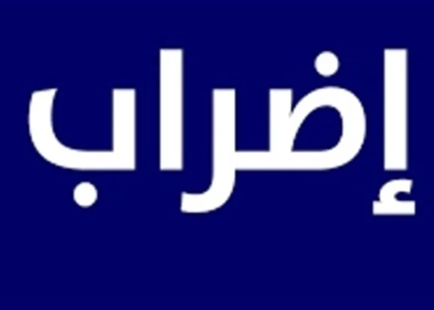 إنذار أولي.. لجنة موظفي "مستشفى الحريري" أعلنت الإضراب التحذيري ليوم واحد غدا