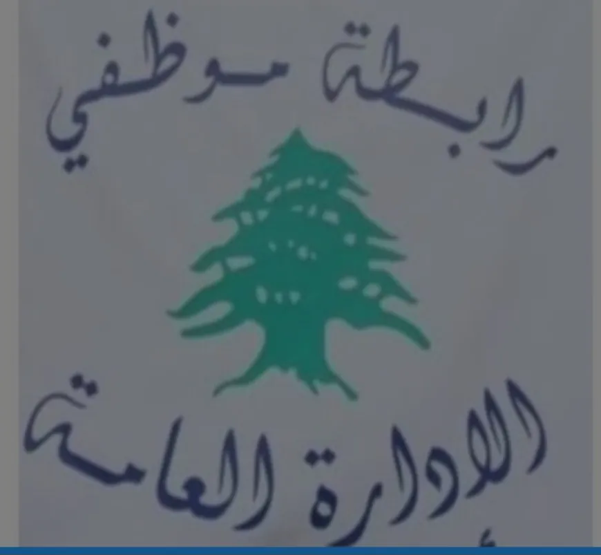 موظفو الإدارة العامة: للتوقف التحذيري عن العمل اعتبارًا من الغد الثلاثاء ١ تموز ٢٠٢٥ - 22:02