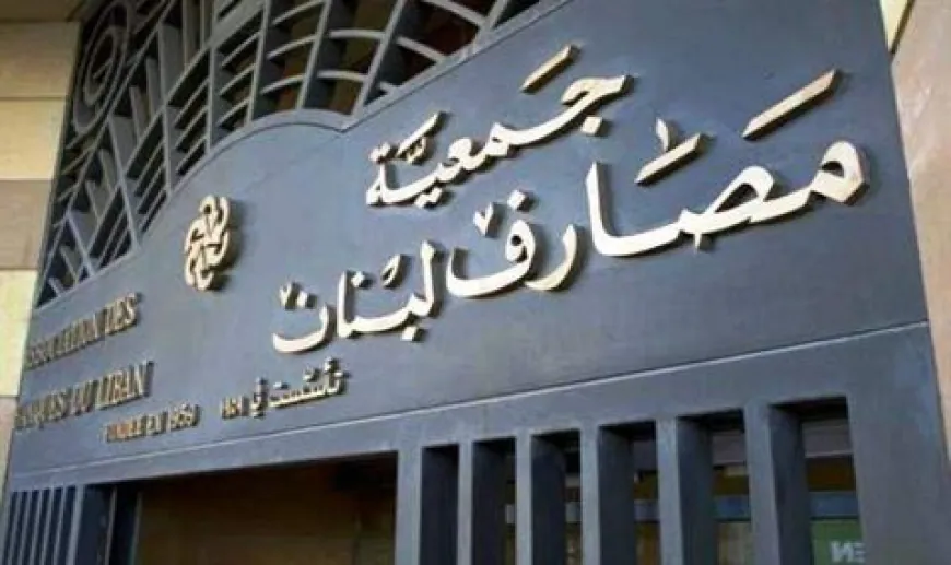 بيان توضيحي لجمعية المصارف… ماذا فيه؟