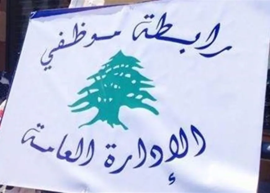 رابطة موظفي الادارة العامة: موظفو مديرية الآثار التزموا بالإضراب
