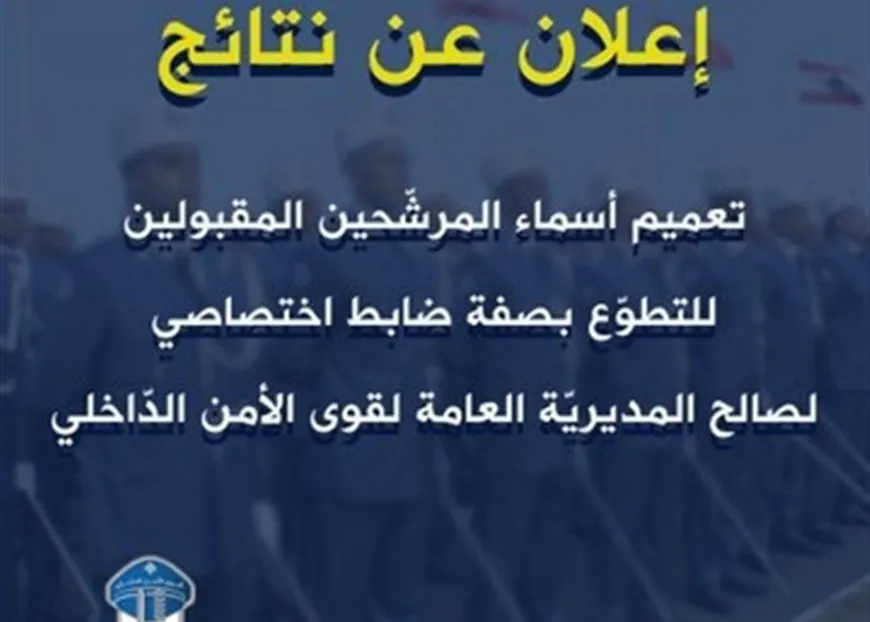 بالأسماء.. إليكم نتائج الناجحين بـ"دورة قوى الأمن"