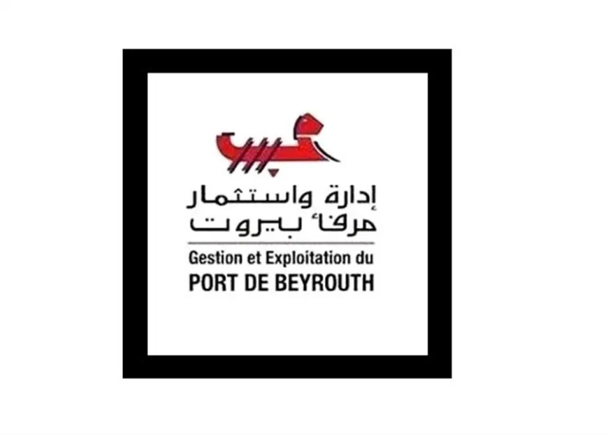 بيان توضيحي صادر عن إدارة واستثمار مرفأ بيروت.. هذا ما تتضمّنه