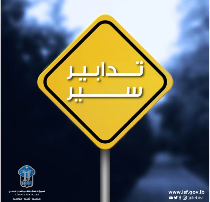 تدابير سير في الضاحية الجنوبية تزامنا مع احياء اليوم العاشر من محرّم